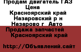 Продам двигатель ГАЗ 24 › Цена ­ 8 000 - Красноярский край, Назаровский р-н, Назарово г. Авто » Продажа запчастей   . Красноярский край